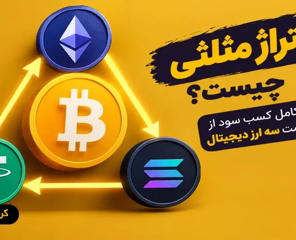 آربیتراژ مثلثی چیست؟ راهنمای کامل کسب سود از اختلاف قیمت سه ارز دیجیتال