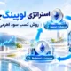استراتژی لوپینگ چیست؟ روش کسب سود اهرمی در دیفای