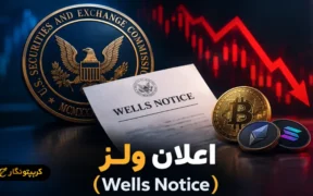 اعلان ولز (Wells Notice) چیست و چه تاثیری بر بازار کریپتو دارد؟