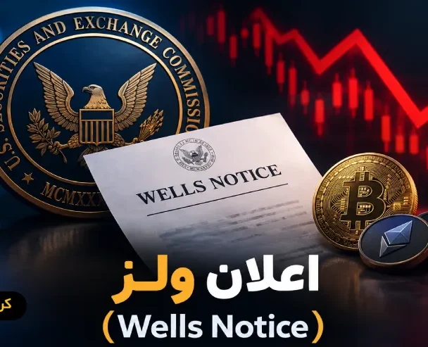 اعلان ولز (Wells Notice) چیست و چه تاثیری بر بازار کریپتو دارد؟