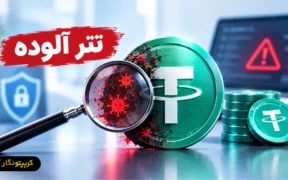 تتر آلوده چیست؟ راهنمای تشخیص و ریسک های Dirty USDT