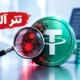تتر آلوده چیست؟ راهنمای تشخیص و ریسک های Dirty USDT