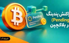 تراکنش پندینگ (Pending) در بلاکچین چیست؟