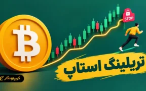 تریلینگ استاپ چیست؟ آموزش جامع حد ضرر متحرک برای تریدرها