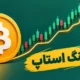 تریلینگ استاپ چیست؟ آموزش جامع حد ضرر متحرک برای تریدرها