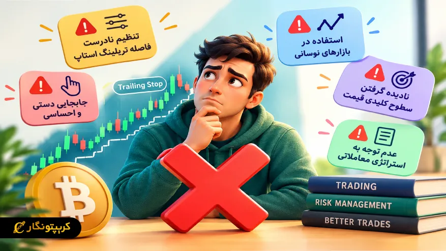 تریلینگ استاپ چیست؟ آموزش جامع حد ضرر متحرک برای تریدرها اشتباهات رایج در استفاده از تریلینگ استاپ در معاملات ارز دیجیتال