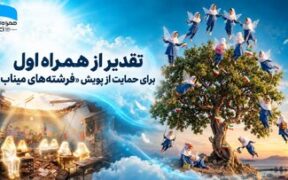 تقدیر از همراه اول برای حمایت از پویش «فرشته‌های میناب»