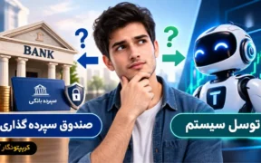 توسل سیستم و صندوق سرمایه گذاری؛ کدام برای سرمایه گذاری کم ریسک بهتر است؟