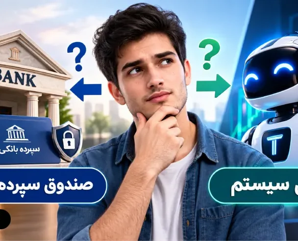 توسل سیستم و صندوق سرمایه گذاری؛ کدام برای سرمایه گذاری کم ریسک بهتر است؟