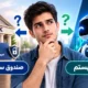 توسل سیستم و صندوق سرمایه گذاری؛ کدام برای سرمایه گذاری کم ریسک بهتر است؟
