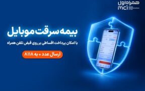 خرید اقساطی بیمه موبایل روی قبض همراه اول با «همراه بیمه»