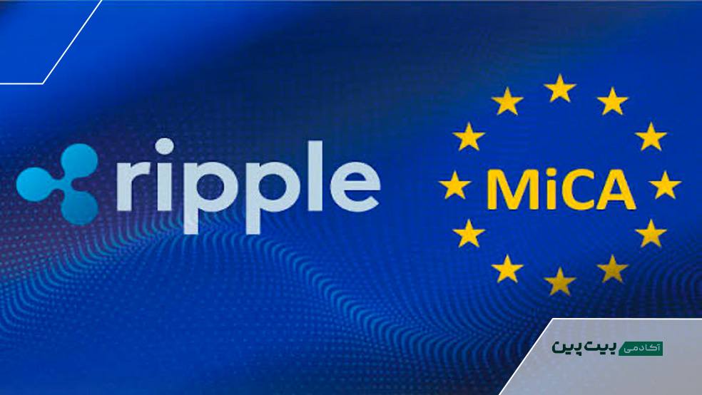 ریپل در اروپا قانونی شد! | بررسی وضعیت و قیمت XRP ریپل و مجوز میکا