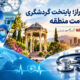 شیراز؛ قطب نوظهور گردشگری سلامت منطقه با ۲۵ میلیون دلار ارزآوری