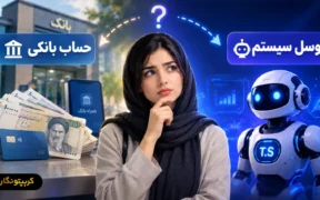 مقایسه توسل سیستم و سپرده بانکی