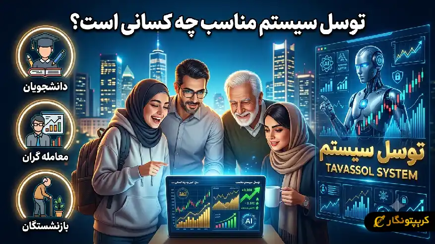 مقایسه توسل سیستم و سپرده بانکی توسل سیستم مناسب چه کسانی هست