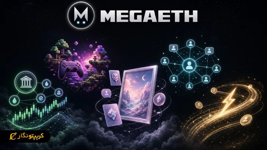 پروژه MegaETH چیست؟ معرفی شبکه لایه دوم اتریوم، ویژگی ها و کاربردهای آن کاربردهای شبکه MegaETH