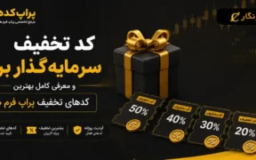 کد تخفیف سرمایه گذار برتر و معرفی کامل بهترین کدهای تخفیف پراپ فرم ها