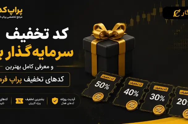 کد تخفیف سرمایه گذار برتر و معرفی کامل بهترین کدهای تخفیف پراپ فرم ها