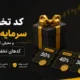 کد تخفیف سرمایه گذار برتر و معرفی کامل بهترین کدهای تخفیف پراپ فرم ها