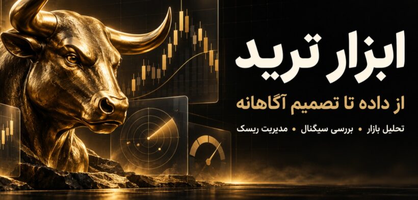 ابزار ترید