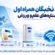 باشگاه نخبگان همراه اول میزبان ستاره‌های علم و ورزش
